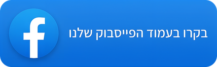 בקרו בעמוד הפייסבוק שלנו